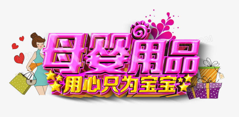 母嬰用品圖庫精選 免費高清PNG素材盡在圖精靈